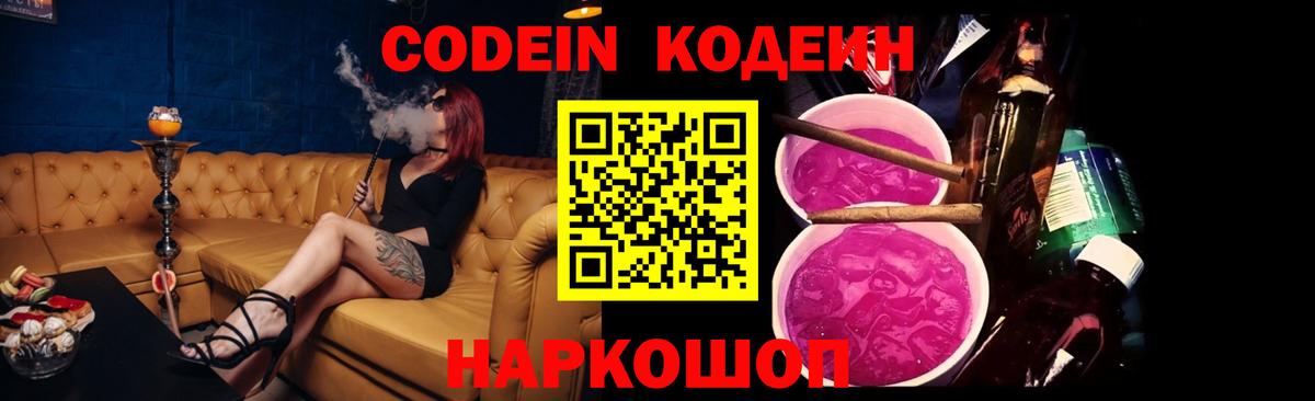 Codein напиток Lean (лин) Донецк